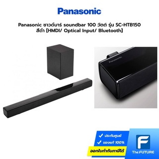 Panasonic ซาวด์บาร์ soundbar 100 วัตต์ รุ่น SC-HTB150 สีดำ [HMDI/ Optical Input/ Bluetooth] ประกันศูนย์