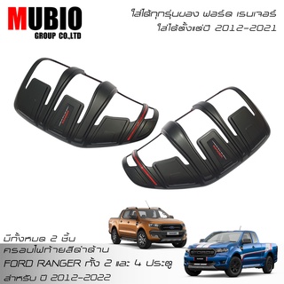 MBO ครอบไฟท้ายสีดำด้าน ฟอร์ด เรนเจอร์ ใส่ได้ทั้ง 2 ประตู และ 4 ประตู 2012-2022 FORD RANGER FX4 XLT 2 Doors And 4 Doors