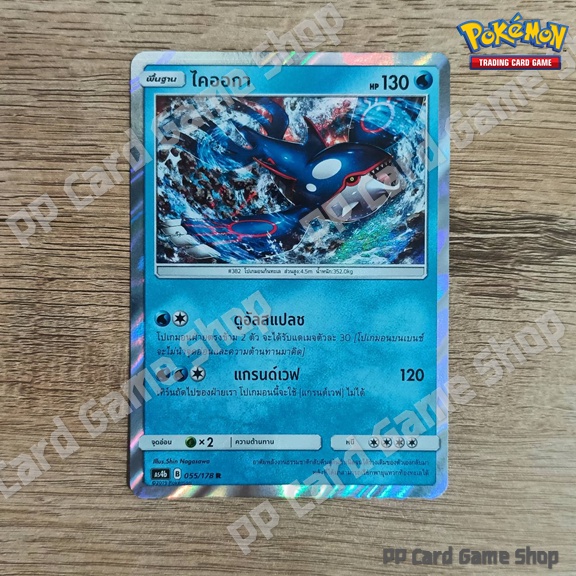 ไคออกา (AS4b B 055/178 R/SD,R/Foil) น้ำ ชุดเทพเวหา การ์ดโปเกมอน (Pokemon Trading Card Game) ภาษาไทย