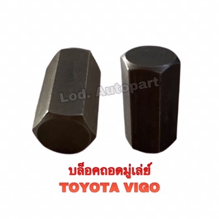 บล็อคถอดมู่เล่ย์ TOYOTA VIGO (โตโยต้าวีโก้)