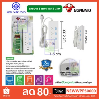 🔥ส่งฟรี🔥Gongniu T303U-GNTH-3M/5M ปลั๊กพ่วง 3 ช่อง 3 สวิตช์ 3 เมตร 5 เมตร มี 2 USB ชาร์จมือถือ