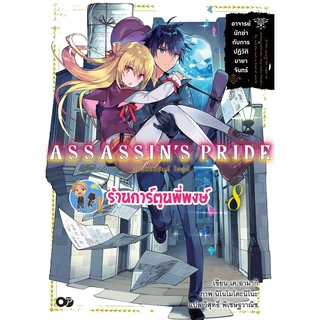 นิยาย ASSASSINS PRIDE แอสแซสซินส์ไพรด์ เล่ม 8 หนังสือ นิยาย ไลท์โนเวล แอส แซสซินส์ anm พี่พงษ์ 20/6/22