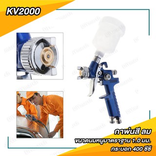 KOVET กาพ่นสี ลม ขนาดนมหนูมาตราฐาน 1.0 มม. กระบอก 400 ซีซี รุ่น KV-2000