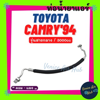 ท่อน้ำยาแอร์ TOYOTA CAMRY 1994 3.0cc รุ่นสายกลาง โตโยต้า คัมรี่ 94 คอม - แผง สายน้ำยาแอร์ ท่อแอร์ สายแอร์ ท่อน้ำยา 1161