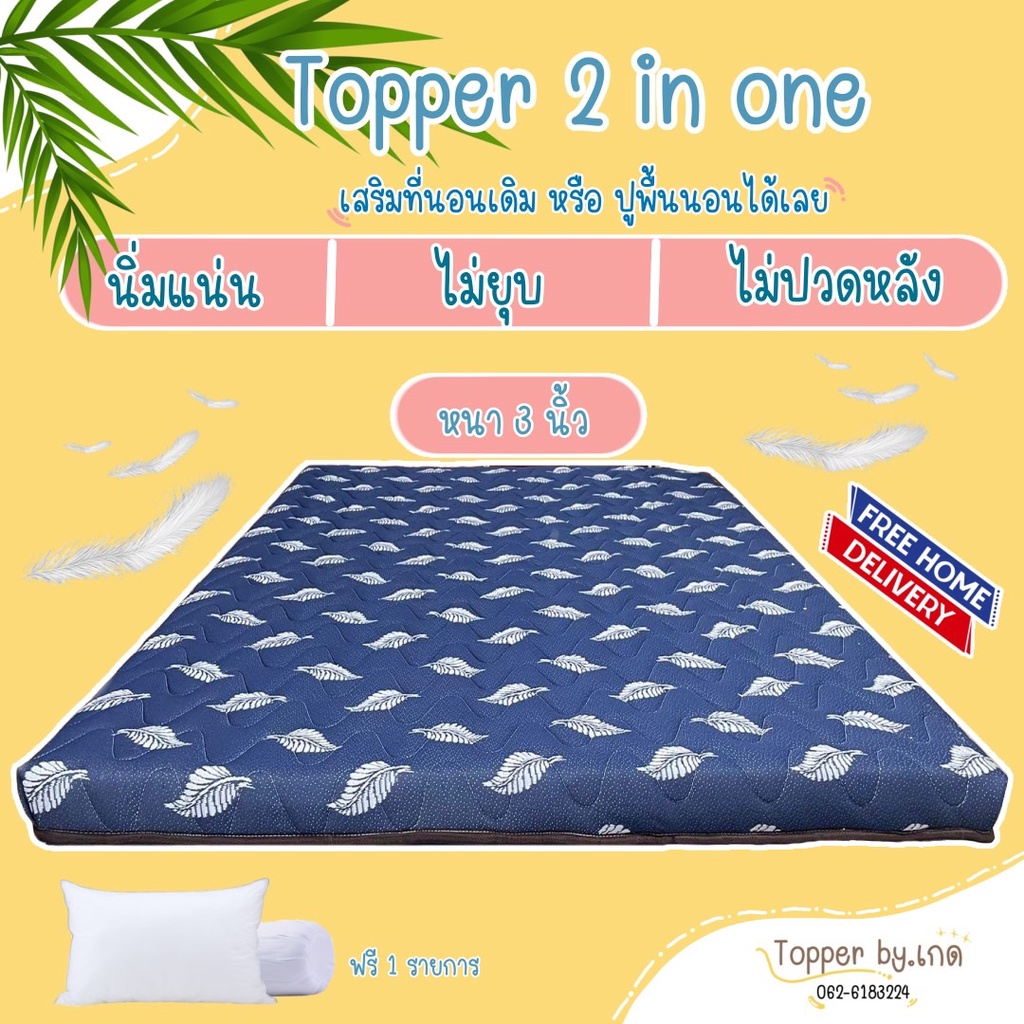 Topper ที่นอนยางพาราอัดแท้ 100% เกรดพรีเมี่ยม หนา 3 นิ้ว  ลดปวดหลัง แก้ที่นอนยุบ พับม้วนได้
