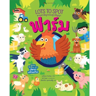 Nanmeebooks Kiddy หนังสือ ฟาร์ม ชุด LOTS TO SPOT ตามหาสนุกกระตุกปัญญา