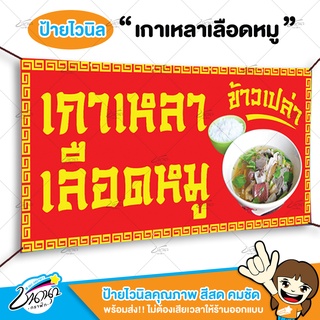 ป้ายไวนิล | ร้านเกาเหลาเลือดหมู | ราคาถูก