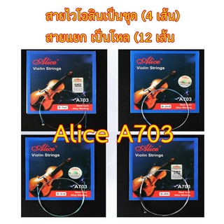 สายไวโอลิน Alice A703 (มีทั้งเป็นชุด และสายแยกเป็นโหล)