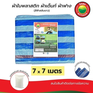 ผ้าใบพลาสติกบลูชีท ฟ้าขาว MITSAHA™️ เกรดAA ขนาด 7x7 เมตร ผ้าเต็นท์ ผ้าฟาง ผ้าใบพลาสติก มิตสห™️ PE TARPAULIN BLUE WHITE