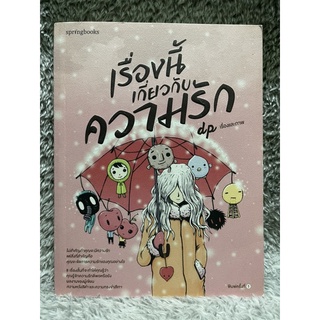 [มือสอง] หนังสือ เรื่องนี้เกี่ยวกับความรัก 8 เรื่องสั้น - ประพนธ์ พลอยเพ็ชร (dp)