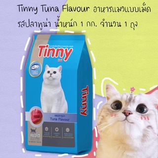 อาหารแมว ทินนี่ Tinny รสปลาทูน่า ขนาด 1  กิโลกรัม 1ถุง แมวโต ขายดีมาก คนนิยม แมวชอบ มีแร่ธาตุ อาหารแมวโต