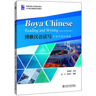 แบบเรียน Boya Chinese Reading and Writing (Quasi-Intermediate) 博雅汉语读写 准中级加速篇