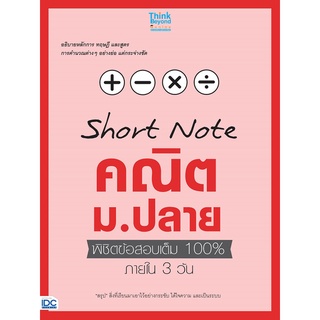 หนังสือเตรียมสอบ Short Note คณิต ม.ปลาย พิชิตข้อสอบเต็ม 100% ภายใน 3 วัน : ทีมงานวิชาการ : Think beyond