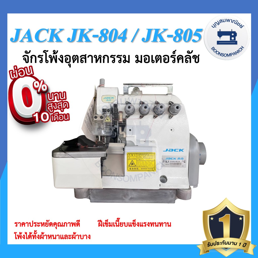 จักรโพ้ง JACK JK-804 4เส้น ,JK-805 5เส้น มอเตอร์คลัส จักรโพ้ง จักรโพ้งอุตสาหกรรมแจ๊ค จักรพ้ง ราคาถูก