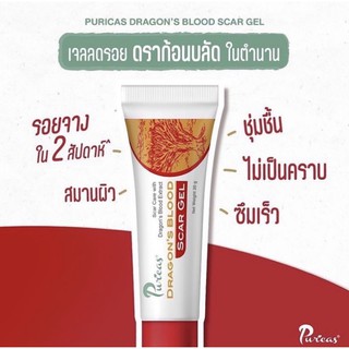 Puricas Dragons Blood Scar gel เพียวริก้าส์ ลดรอยแผลเป็น รอยแดง รอยดำ รอยสิว ดราก้อนบลัด ของแท้100%