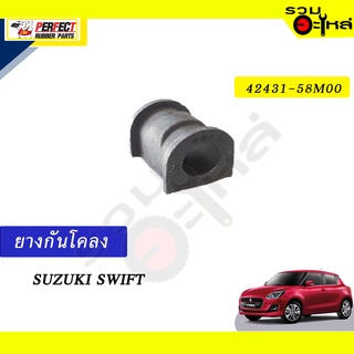 ยางกันโคลง SUZUKI SWIFT 📍NO.42431-58M00