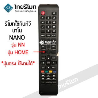 รีโมททีวี นาโน NANO รุ่น NN จุดสังเกต:ปุ่มกลาง ปุ่มHOME *ปุ่มตรง ใช้งานได้* มีสินค้าพร้อมส่ง