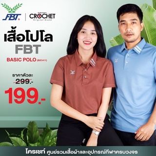 เสื้อโปโล FBT Basic 199