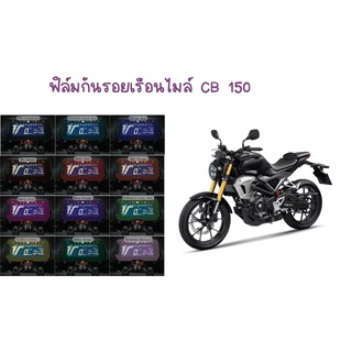 ฟิล์มกันรอยเรือนไมล์ CB 150