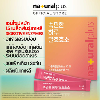 Naturalplus Korea Comfy Day Fermented Enzyme for Digestive Aid เอนไซม์หมัก ป้องกันแก๊สบลอด และน้ําส้มสายชู 13 เอนไซม์ สําหรับช่วยระบบย่อยอาหาร 30 แท่ง