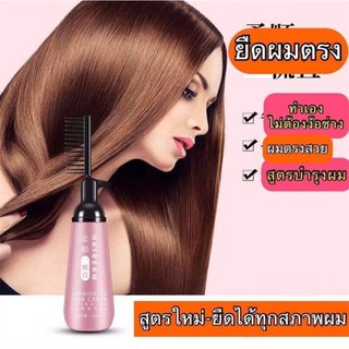 จัดส่งทันทีจากประเทศไทย ครีมยืดผม พร้อมบำรุง HAIR PERM ขนาด180ml ยืดผมตรง แบบหวี ยืดผม ถาวร ยืดผมด้วยตัวเอง น้ำยายืดผม