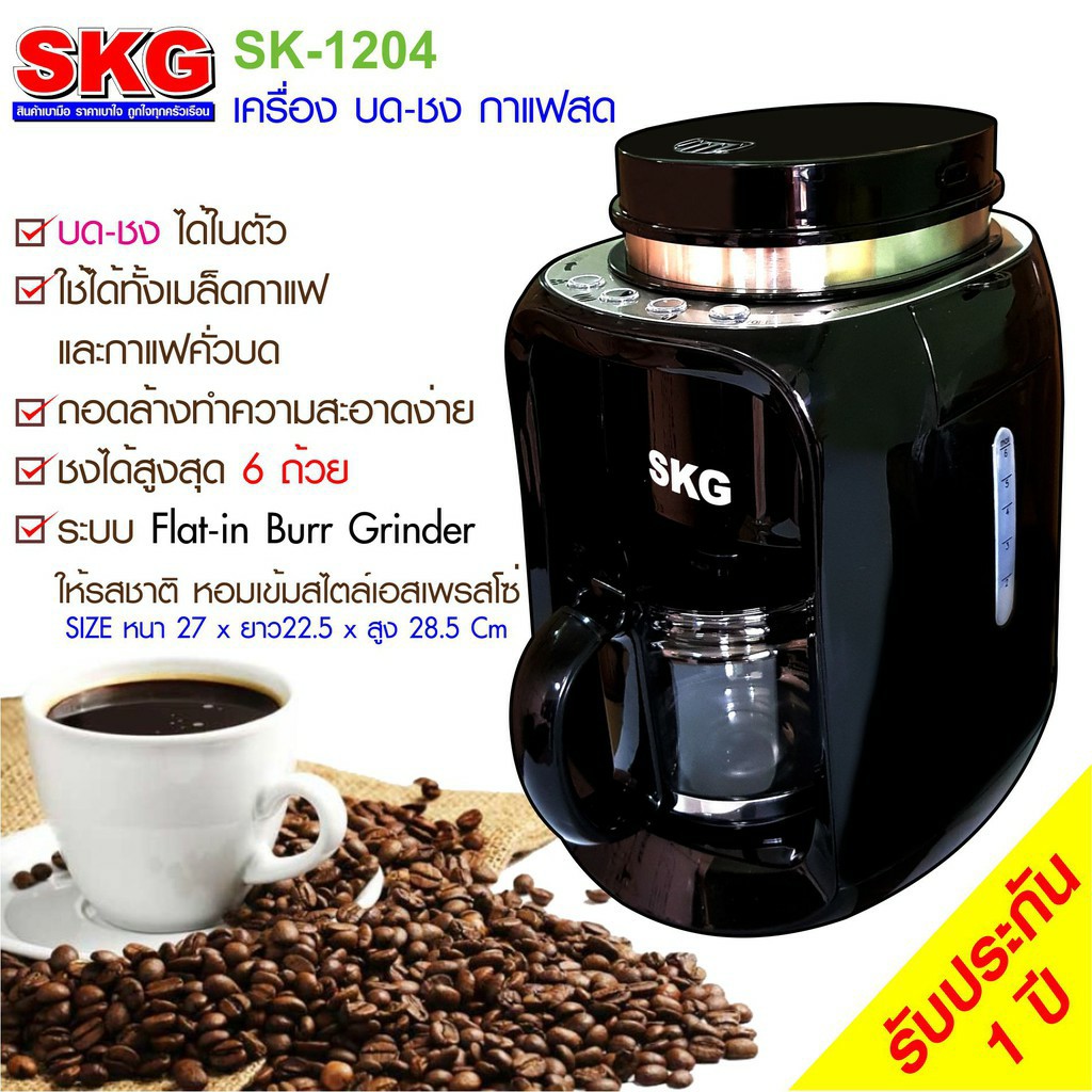 SKG เครื่องชงกาแฟ เครื่องบด-ชงกาแฟสดได้ในตัว รุ่น SK-1204 สีดำ
