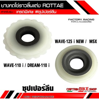 ยางกดโซ่ราวลิ้นแต่ง ROTTAE เกรด A (ซุปเปอร์ลีน) สำหรับรถรุ่น #WAVE-110 i / DREAM SUPER CAP / WAVE-125 i NEW / MSX-125