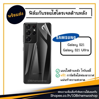 ฟิล์มกันรอย ฟิล์มกันรอยหลัง ฟิล์มหลัง แบบใส Film TPU Samsung Galaxy S21 / S21 Ultra 5G