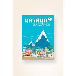 บอร์ดเกมทอยเต๋าสร้างเมือง นครสนุก Machi Koro