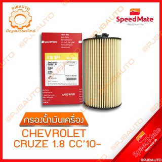 SPEEDMATE กรองน้ำมันเครื่อง CHEVROLET CRUZE 1.8 CC ปี 2010