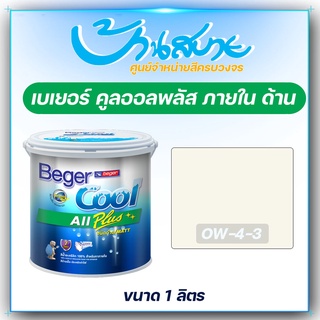 Beger คูลออลพลัส ภายใน ด้าน #OW-4-3 ขนาด 1 ลิตร