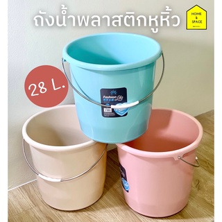 ถังน้ำพลาสติกหูหิ้ว เกรดA 28 ลิตร No.528 (คละสี)
