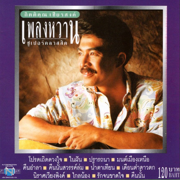 แผ่นซีดี เพลงไทย กิตติคุณ เชียรสงค์ เพลงหวาน ซูเปอร์คลาสสิค
