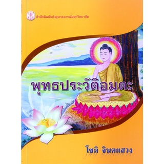 CU Press พุทธประวัติอมตะ สาขาสังคมศาสตร์- สำนักพิมพ์จุฬา