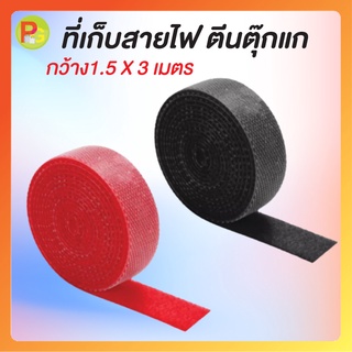 ที่เก็บสายไฟ ตีนตุ๊กแก ที่เก็บสายชาร์จ USB สายรัดพันเก็บสายหูฟัง จัดระเบียบสายไฟโต๊ะคอมพิวเตอร์ ขนาด กว้าง1.5 X 3 เมตร