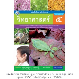 หนังสือเรียน วิทยาศาสตร์ ป.5 #พว.