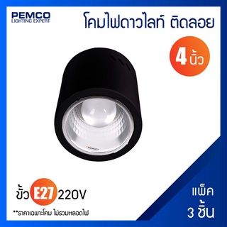 PEMCO โคมไฟดาวน์ไลท์แบบกลมติดลอย 4" ขั้วE27โคมไฟติดเพดาน (DOWNLIGHT)(แพ็ค 3 ชุด)4422-RO-BK