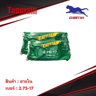 ยางใน ชีต้า CHEETAH 80/90 (2.75 - 17) ขอบ 17 มอเตอร์ไซค์