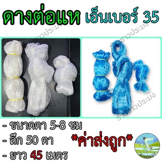 ดางต่อแห เอ็นเบอร์ 35 ขนาด 5,6,7,8 เซน ยาว 45 เมตร ตราเรือใบ เอ็นต่อแห อวนต่อแห ตาข่ายต่อแห เนื้อต่อแห เนื้อแหเอ็น