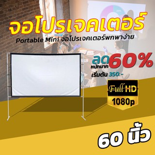 60 Inch  รับงานภาพ พรีเซนท์งาน Portable Mini เนื้อผ้าจอเเบบ Matte White ด้านหลังจอสีดำทึบป้องกันแสงทะลุแสดงภาพทุกเฉดสี