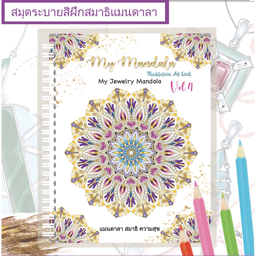 เล่มใหม่ล่าสุด!! My Mandala Vol.4 เล่มใหญ่สุดคุ้ม 8.5X11นิ้ว กระดาษหนา 210แกรม