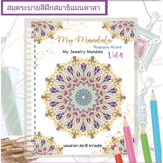 เล่มใหม่ล่าสุด!! My Mandala Vol.4 เล่มใหญ่สุดคุ้ม 8.5X11นิ้ว กระดาษหนา 210แกรม