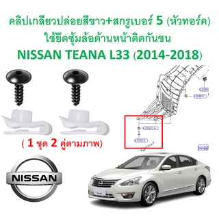 SKU-A359 (1 ชุด 2 คู่ตามภาพ) คลิปเกลียวปล่อยสีขาว+สกรูเบอร์ 5 (หัวทอร์ค)ใช้ยึดซุ้มล้อด้านหน้าติดกันชน  NISSAN TEANA L33