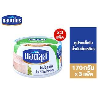 (แพ็ค 3) Nautilus Tuna Steak In Oil  นอติลุส ทูน่าสเต็กในน้ำมันถั่วเหลือง 170ก.