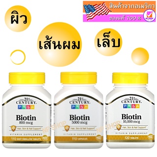 ไบโอติน, 21st Century, Biotin, มีส่วนช่วยดูแลเส้นผม เล็บ และผิวหนัง