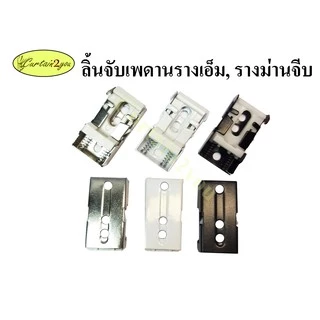ลิ้นยึดเพดาน รางเอ็ม 2.2 ซม. รางม่านจีบ อุปกรณ์รางม่าน อุปกรณ์รางม่านจีบ