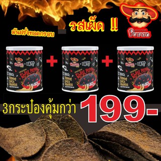 มันฝรั่งทอดกรอบ ตรามิสเตอร์โปเตโต้ เผ็ดจี๊ดจ๊าดMister potato crisp ship Ghost pepper 3 กระป๋อง