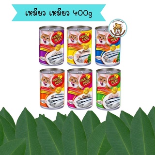 เหมียว เหมียว อาหารเปียกแมว ขนาด 400g