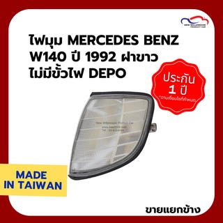 ไฟมุม MERCEDES BENZ W140 ปี 1992 ฝาขาว ไม่มีขั้วไฟ DEPO (ขายแยกข้าง)