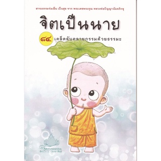 หนังสือ จิตเป็นนาย ๘๔ เคล็ดลับคลายกรรมด้วยธรรมะ